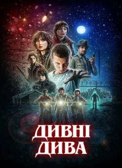 Дивні дива (всі серії)