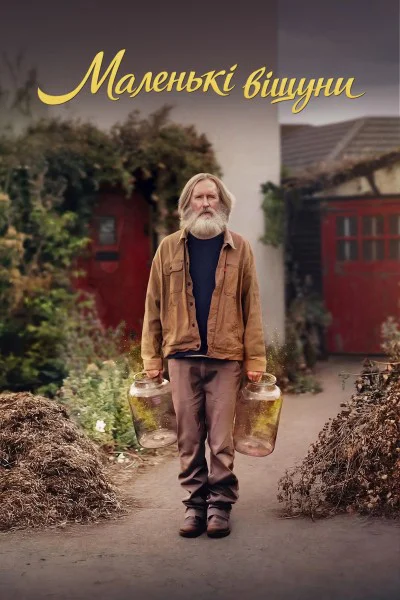 Маленькі віщуни