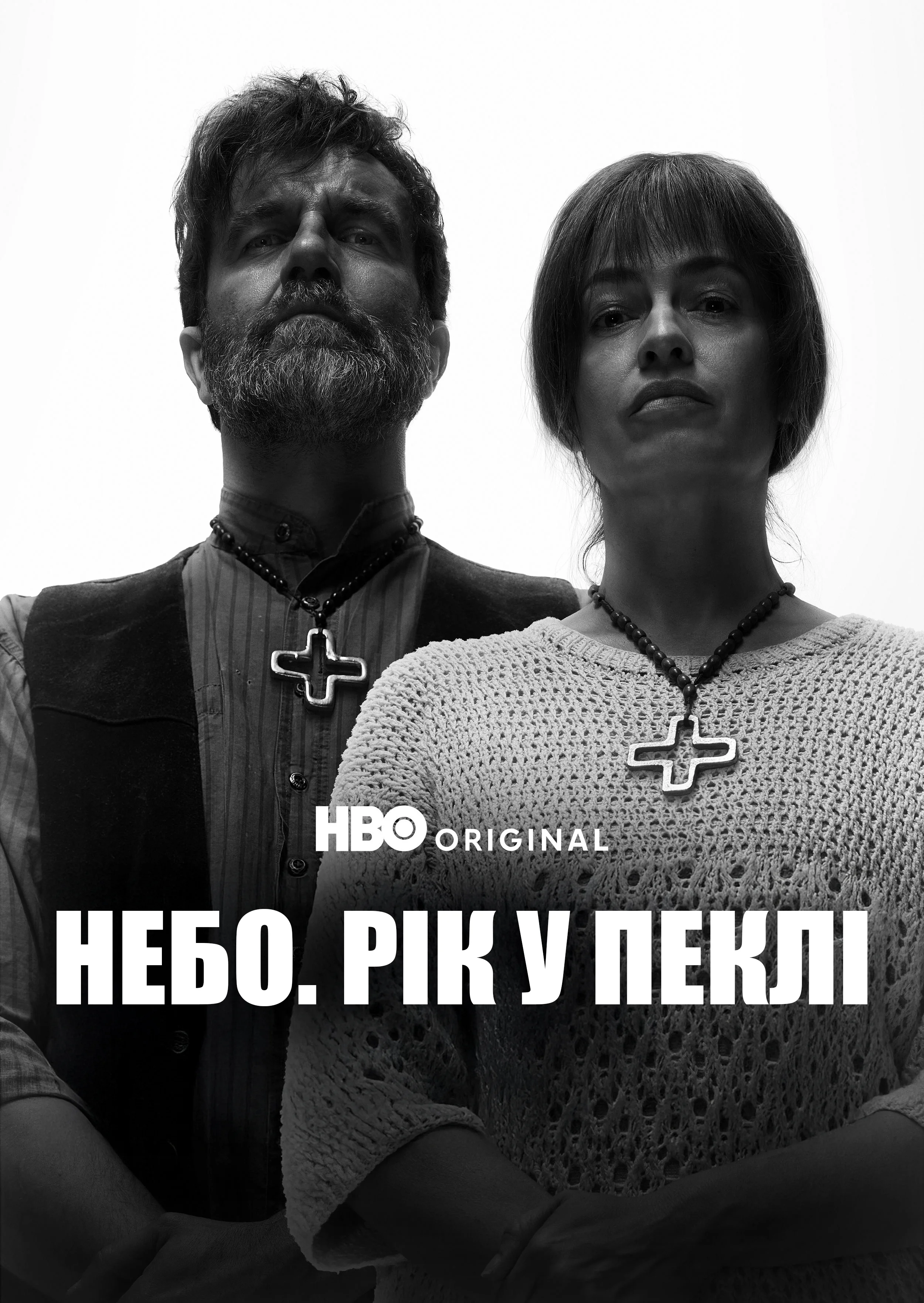 Небо: Рік у пеклі