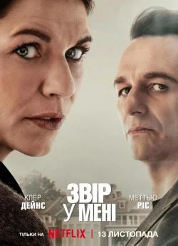 Звір у мені