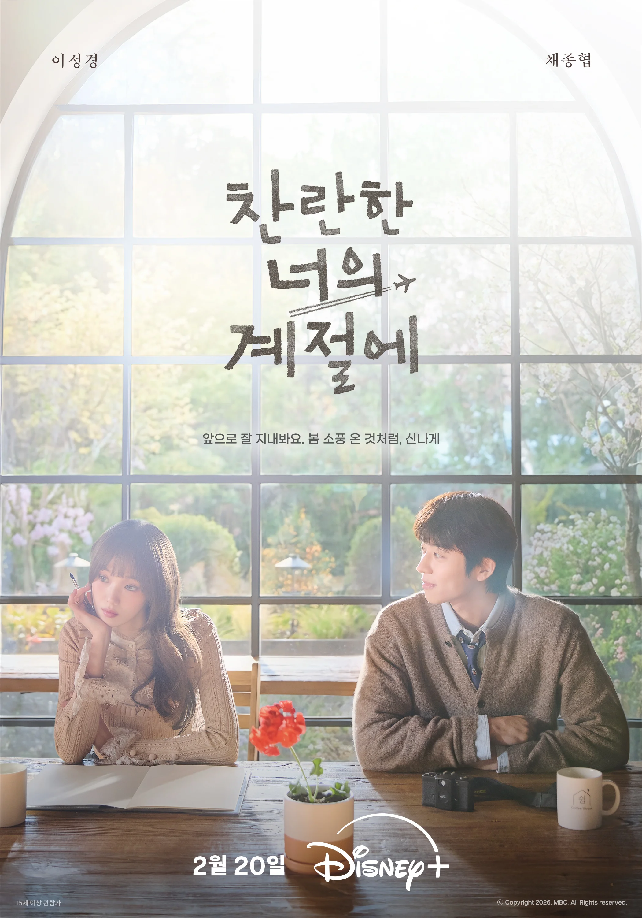 У ваш сяючий сезон / Твоєї променистої пори