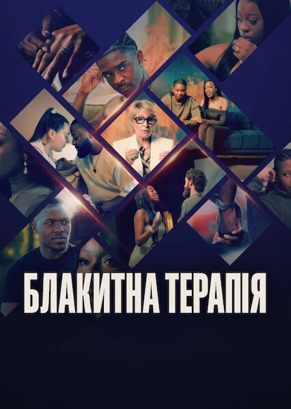 Блакитна терапія