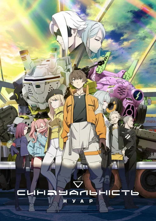 Синдуальність: Нуар