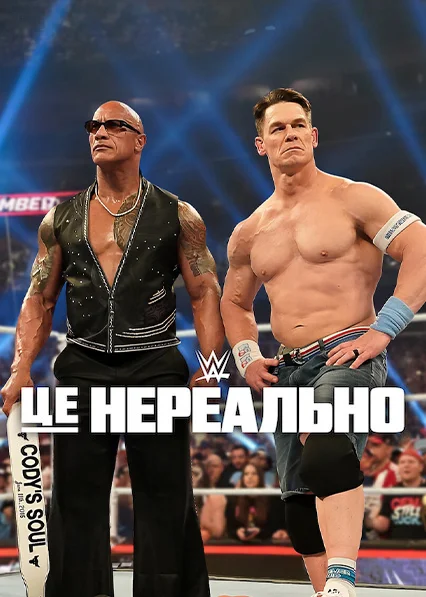 WWE: Це нереально