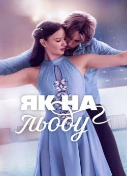 Як на льоду