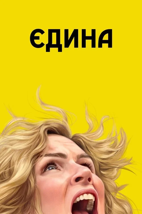Єдина
