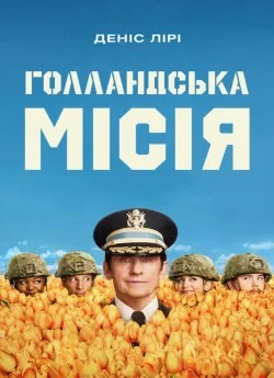 Голландська місія 2 сезон